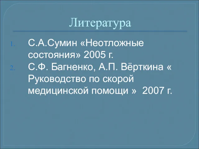 Литература С.А.Сумин «Неотложные состояния» 2005 г. С.Ф. Багненко, А.П. Вёрткина