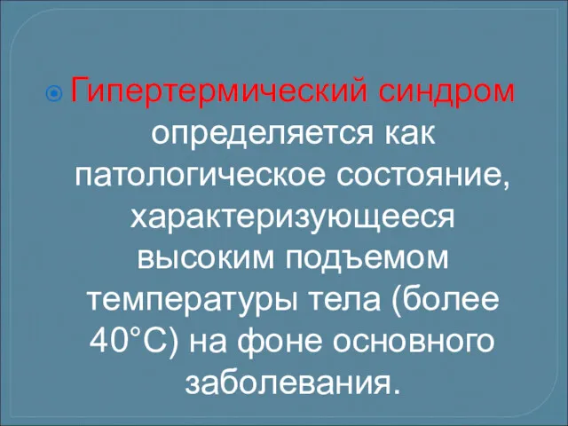 Гипертермический синдром определяется как патологическое состояние, характеризующееся высоким подъемом температуры