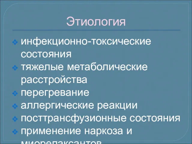 Этиология инфекционно-токсические состояния тяжелые метаболические расстройства перегревание аллергические реакции посттрансфузионные