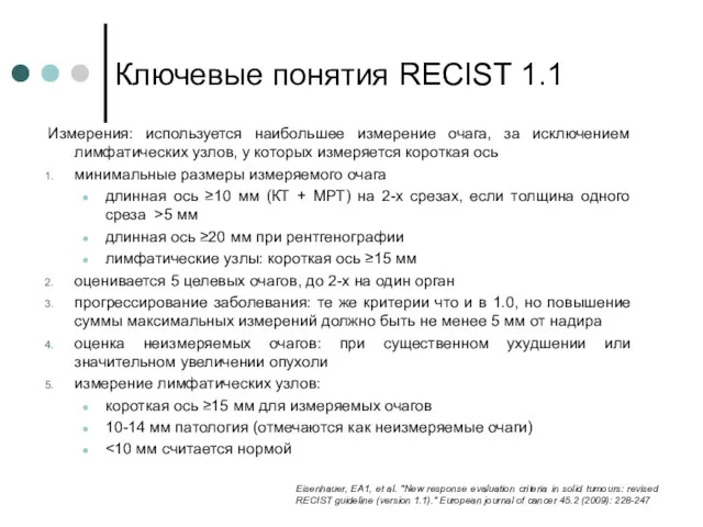 Ключевые понятия RECIST 1.1 Измерения: используется наибольшее измерение очага, за