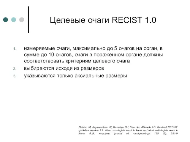 Целевые очаги RECIST 1.0 измеряемые очаги, максимально до 5 очагов