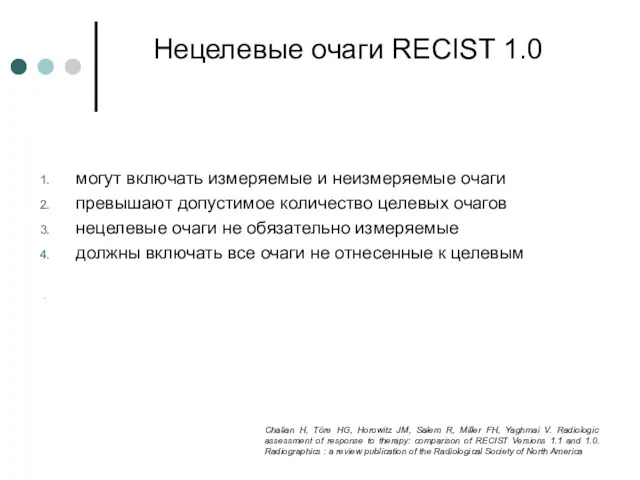 Нецелевые очаги RECIST 1.0 могут включать измеряемые и неизмеряемые очаги