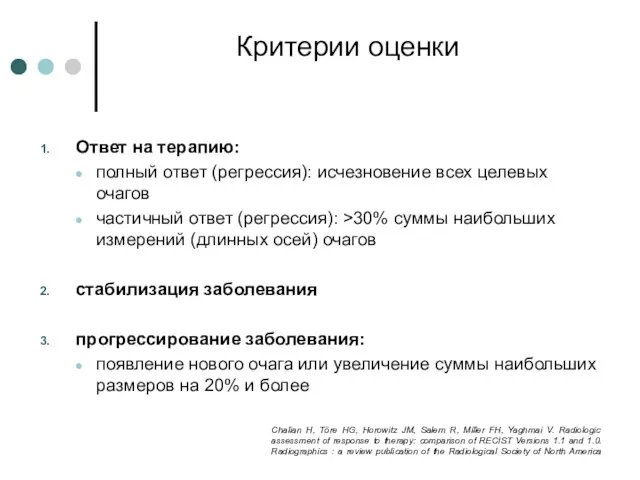 Критерии оценки Ответ на терапию: полный ответ (регрессия): исчезновение всех