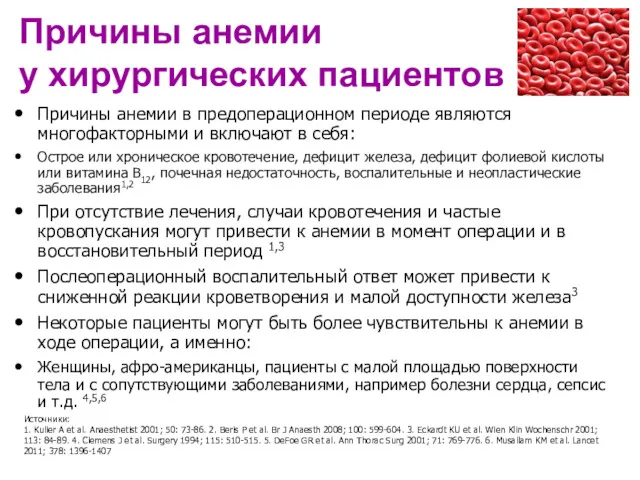 Причины анемии у хирургических пациентов Причины анемии в предоперационном периоде являются многофакторными и