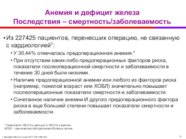 Анемия и дефицит железа Последствия – смертность/заболеваемость Из 227425 пациентов,