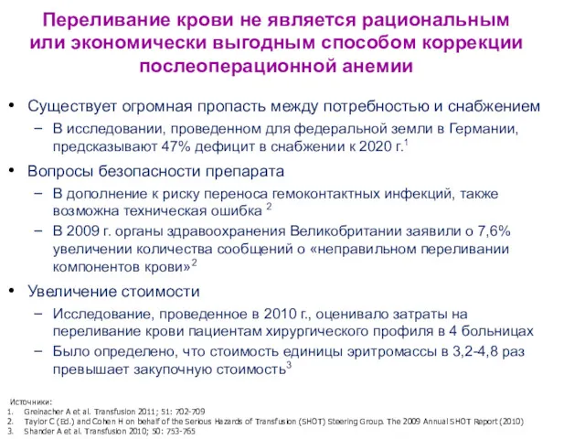 Переливание крови не является рациональным или экономически выгодным способом коррекции