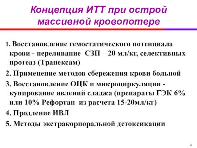 1. Восстановление гемостатического потенциала крови - переливание СЗП – 20 мл/кг, селективных протеаз