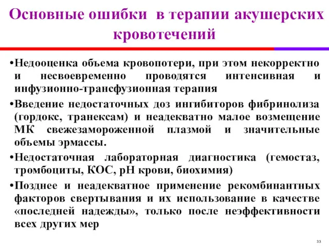 Основные ошибки в терапии акушерских кровотечений Недооценка объема кровопотери, при