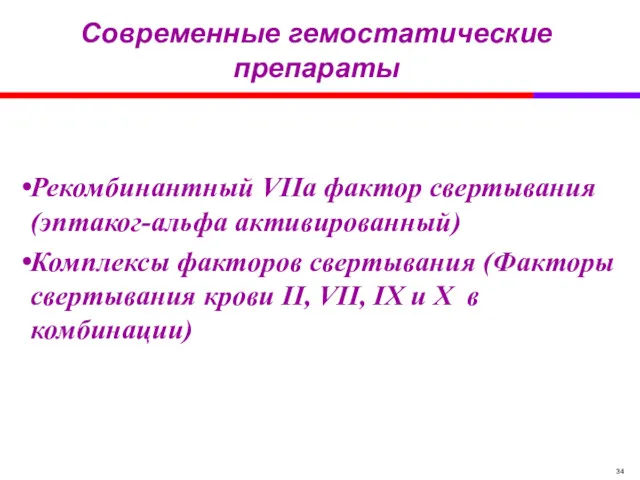 Современные гемостатические препараты Рекомбинантный VIIа фактор свертывания (эптаког-альфа активированный) Комплексы факторов свертывания (Факторы