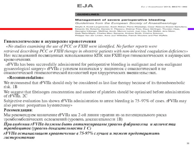 Гинекологические и акушерские кровотечения «No studies examining the use of PCC or FXIII