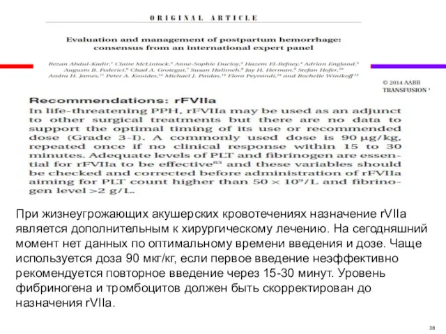 При жизнеугрожающих акушерских кровотечениях назначение rVIIa является дополнительным к хирургическому лечению. На сегодняшний