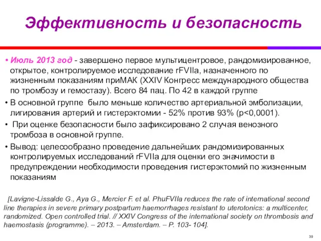 Эффективность и безопасность Июль 2013 год - завершено первое мультицентровое, рандомизированное, открытое, контролируемое