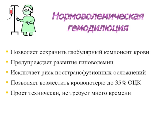 Нормоволемическая гемодилюция Позволяет сохранить глобулярный компонент крови Предупреждает развитие гиповолемии