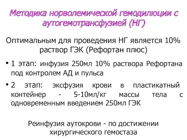 Методика норволемической гемодилюции с аутогемотрансфузией (НГ) Оптимальным для проведения НГ