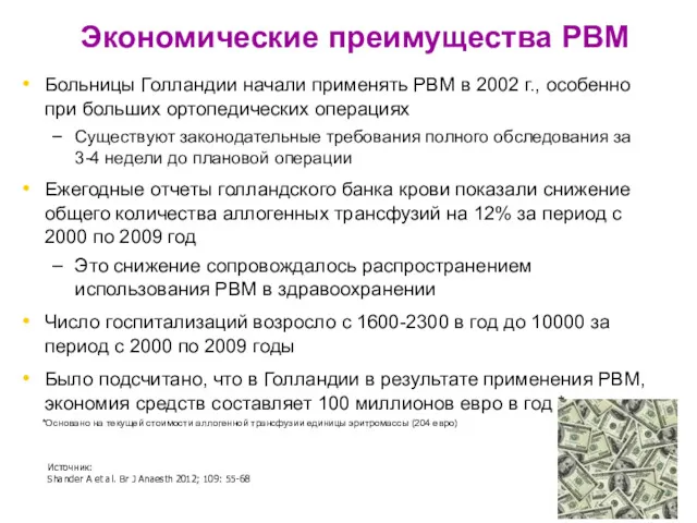 Экономические преимущества PBM Больницы Голландии начали применять PBM в 2002