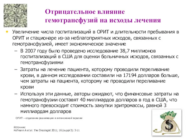 Отрицательное влияние гемотрансфузий на исходы лечения Увеличение числа госпитализаций в