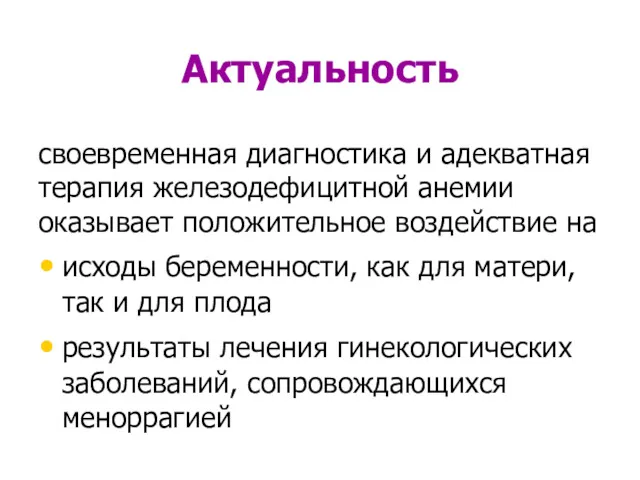 Актуальность своевременная диагностика и адекватная терапия железодефицитной анемии оказывает положительное