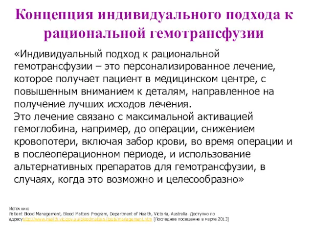 Концепция индивидуального подхода к рациональной гемотрансфузии Источник: Patient Blood Management,