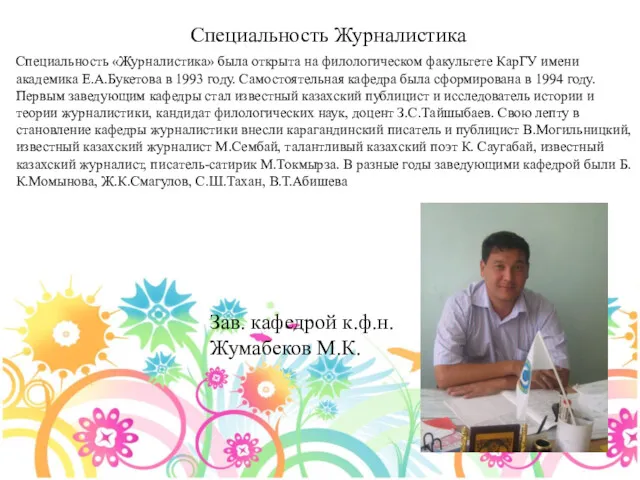 Специальность «Журналистика» была открыта на филологическом факультете КарГУ имени академика
