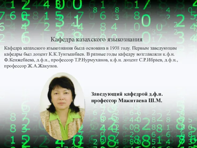 Кафедра казахского языкознания была основана в 1938 году. Первым заведующим