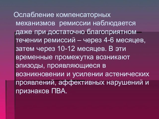 Ослабление компенсаторных механизмов ремиссии наблюдается даже при достаточно благоприятном течении