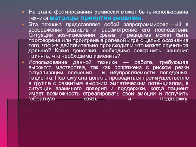 На этапе формирования ремиссии может быть использована техника матрицы принятия