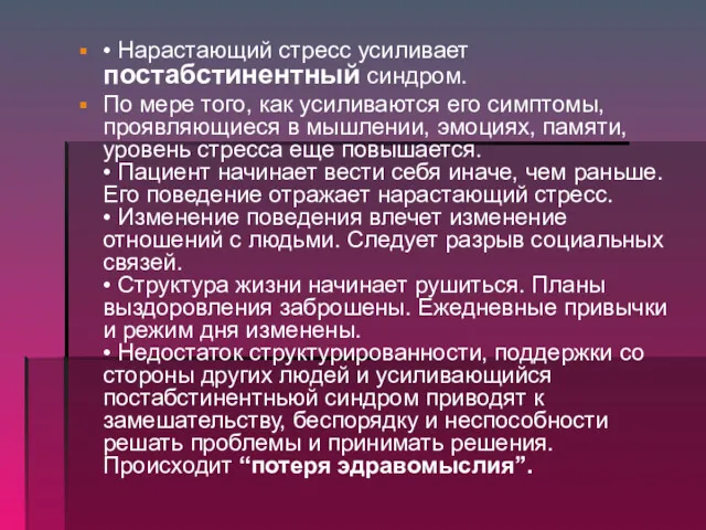 • Нарастающий стресс усиливает постабстинентный синдром. По мере того, как