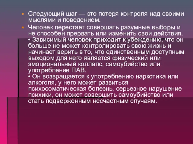 Следующий шаг — это потеря контроля над своими мыслями и