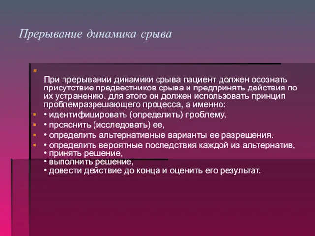 Прерывание динамика срыва При прерывании динамики срыва пациент должен осознать