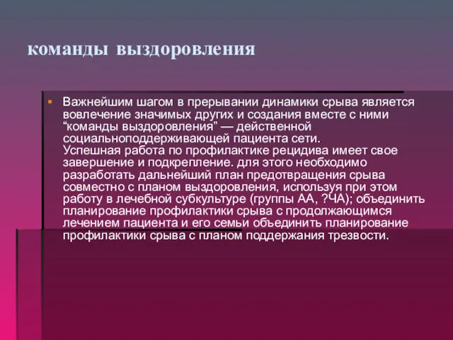 команды выздоровления Важнейшим шагом в прерывании динамики срыва является вовлечение