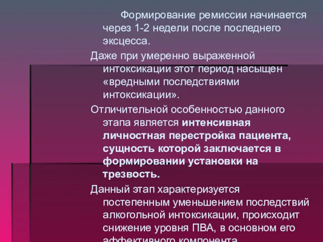 Формирование ремиссии начинается через 1-2 недели после последнего эксцесса. Даже