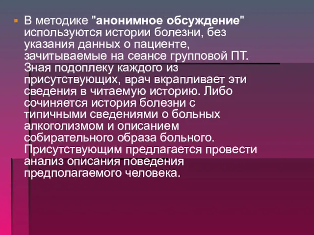 В методике "анонимное обсуждение" используются истории болезни, без указания данных