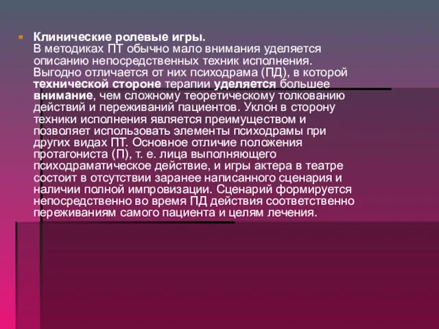 Клинические ролевые игры. В методиках ПТ обычно мало внимания уделяется