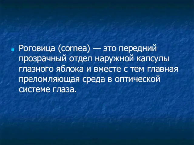 Роговица (cornea) — это передний прозрачный отдел наружной капсулы глазного