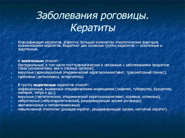 Заболевания роговицы. Кератиты Классификация кератитов. Известно большое количество этиологических факторов