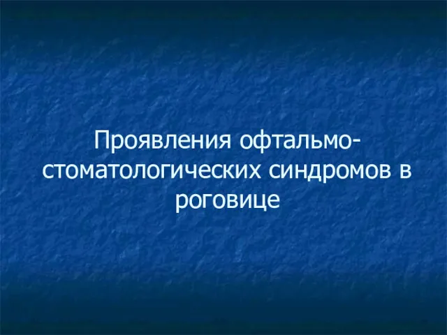 Проявления офтальмо-стоматологических синдромов в роговице