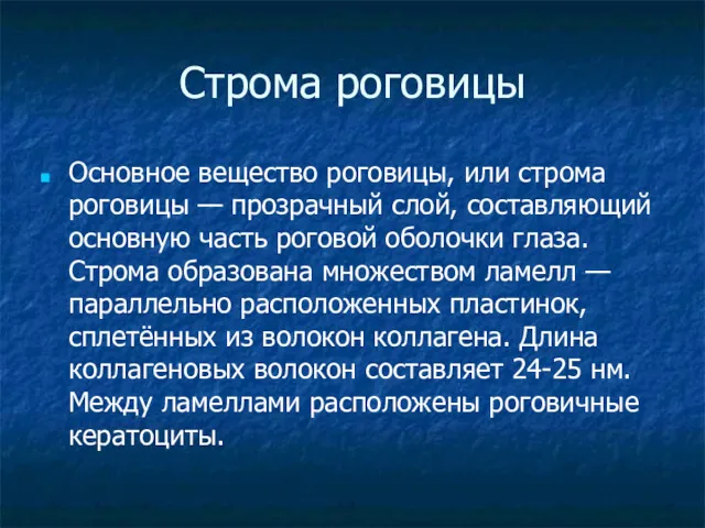 Строма роговицы Основное вещество роговицы, или строма роговицы — прозрачный