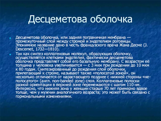 Десцеметова оболочка Десцеметова оболочка, или задняя пограничная мембрана — промежуточный