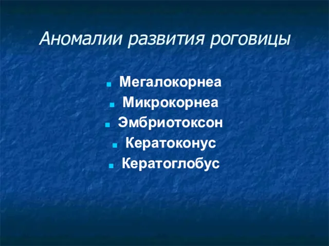 Аномалии развития роговицы Мегалокорнеа Микрокорнеа Эмбриотоксон Кератоконус Кератоглобус