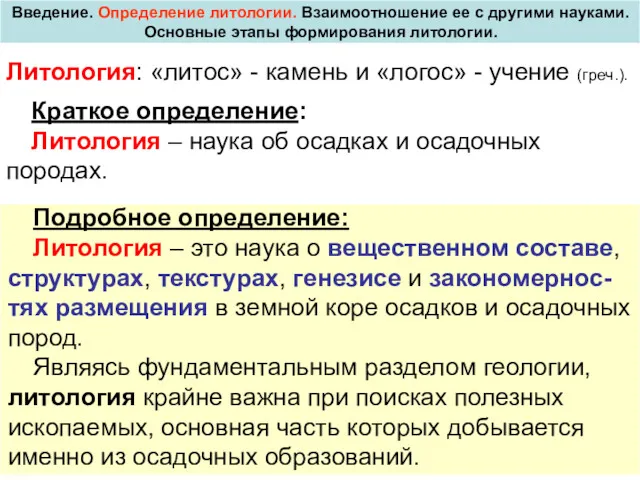 Введение. Определение литологии. Взаимоотношение ее с другими науками. Основные этапы