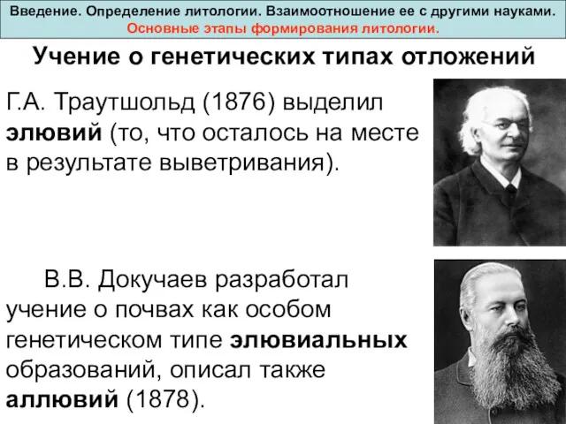 Введение. Определение литологии. Взаимоотношение ее с другими науками. Основные этапы