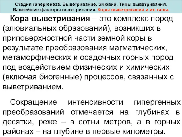 Стадия гипергенеза. Выветривание. Элювий. Типы выветривания. Важнейшие факторы выветривания. Коры