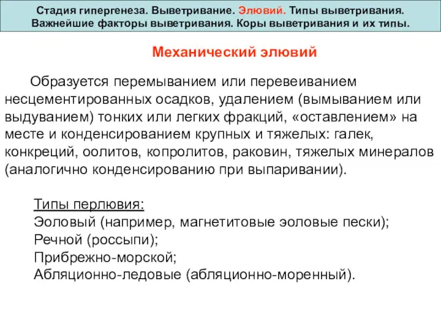 Стадия гипергенеза. Выветривание. Элювий. Типы выветривания. Важнейшие факторы выветривания. Коры