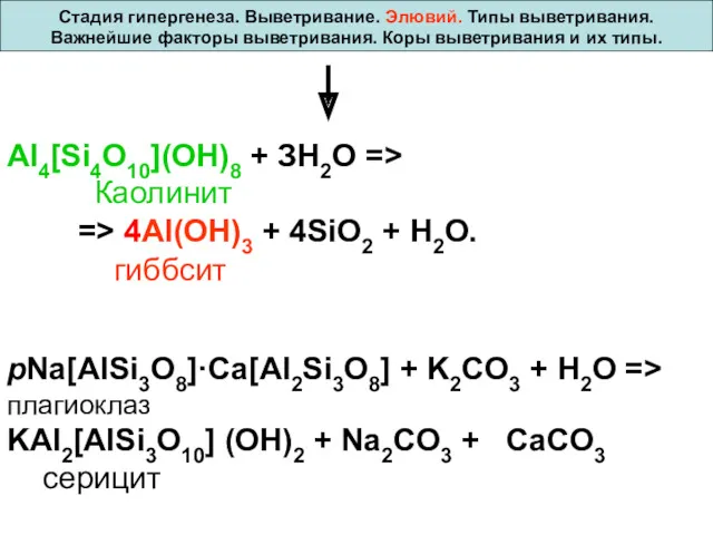 pNa[AlSi3O8]·Ca[Al2Si3O8] + K2CO3 + H2O => плагиоклаз KAl2[AlSi3O10] (OH)2 +