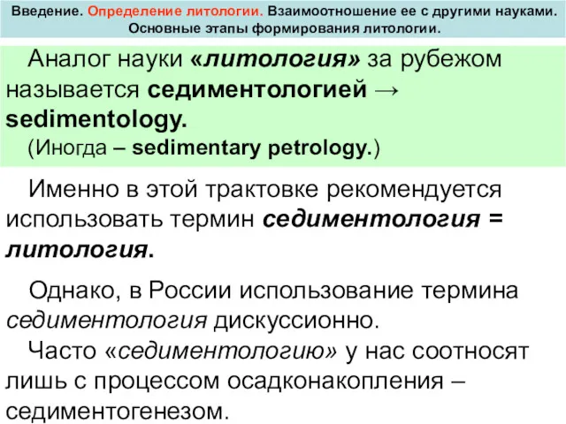 Введение. Определение литологии. Взаимоотношение ее с другими науками. Основные этапы