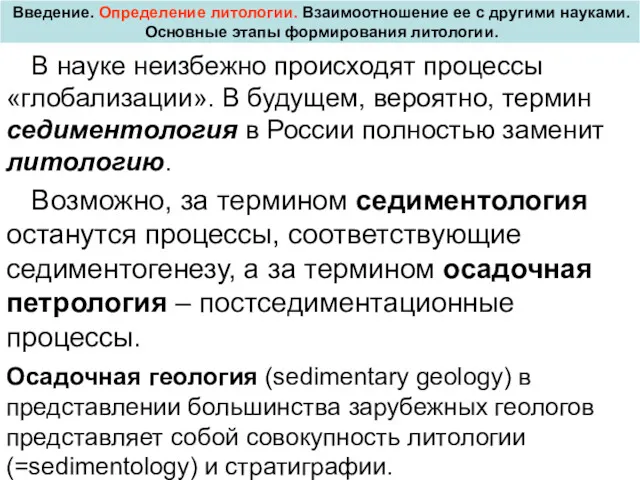 Введение. Определение литологии. Взаимоотношение ее с другими науками. Основные этапы