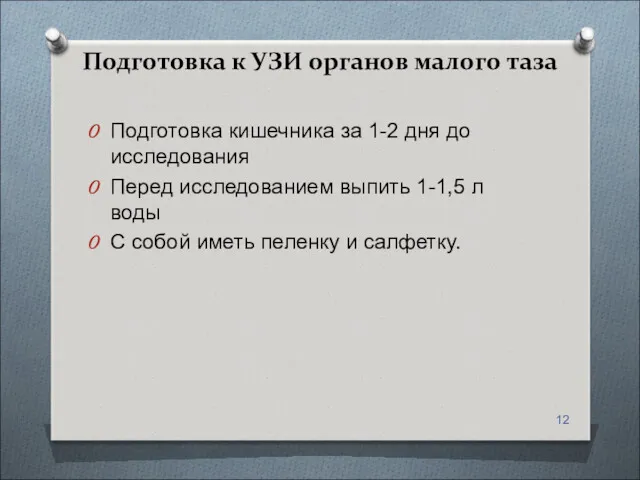 Подготовка к УЗИ органов малого таза Подготовка кишечника за 1-2