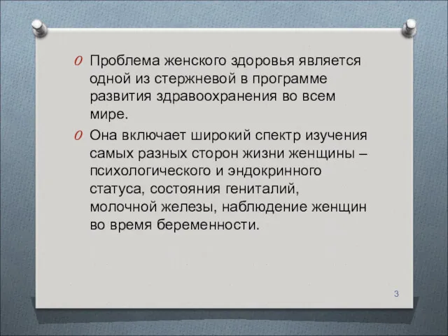 Проблема женского здоровья является одной из стержневой в программе развития