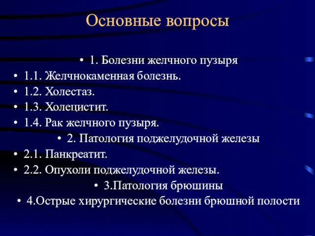 Основные вопросы 1. Болезни желчного пузыря 1.1. Желчнокаменная болезнь. 1.2.