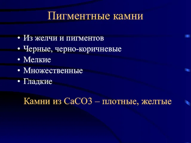 Пигментные камни Из желчи и пигментов Черные, черно-коричневые Мелкие Множественные